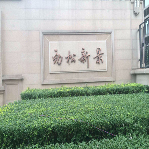 勁松路2號棚戶區(qū)改造安置住房項(xiàng)目高、低壓配電室供配電采購及安裝